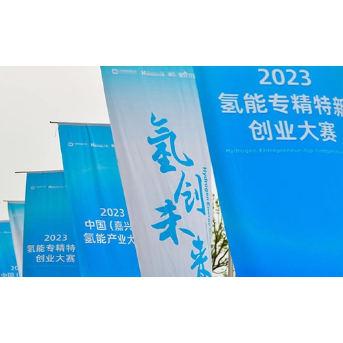 2023氫能專精特新創業大賽，質子動力榮獲年度企業TOP10