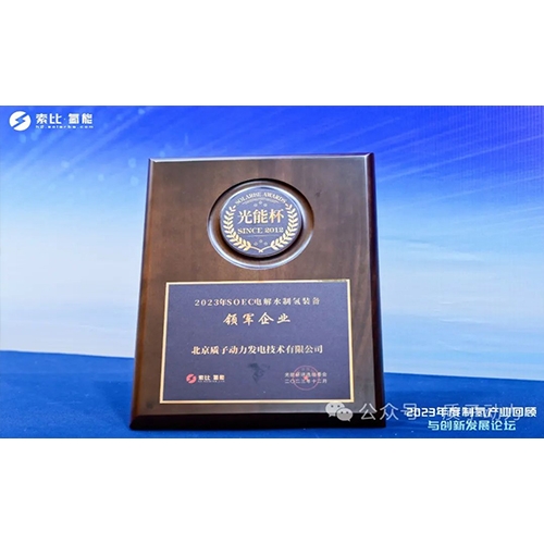 質(zhì)子動力再獲殊榮，創(chuàng)新引領制氫產(chǎn)業(yè)